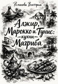 Алжир, Марокко и Тунис: кухни Магриба