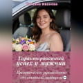Гарантированный успех у мужчин