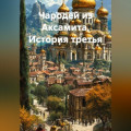 Чародей из Аксамита. История третья