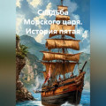 Свадьба Морского царя. История пятая