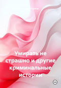 Умирать не страшно и другие криминальные истории