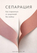 Сепарация: Как отделиться от родителей без войны