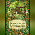 Энциклопедия дачной жизни