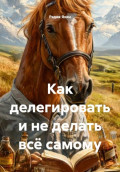 Как делегировать и не делать всё самому