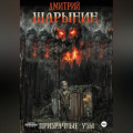 Призрачные узы
