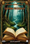 Сборник рассказов