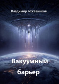 Вакуумный барьер