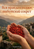 Вся правда о годжи: тибетский секрет