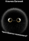 Чего боятся психологи?
