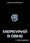 Меркурий в Овне у женщины