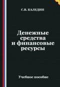 Денежные средства и финансовые ресурсы