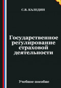Государственное регулирование страховой деятельности