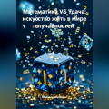 Математика VS Удача: искусство жить в мире случайностей