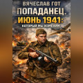Попаданец. Июнь 1941: который мы изменим