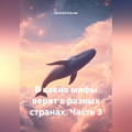 В какие мифы верят в разных странах. Часть 3