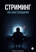 Стриминг по-настоящему