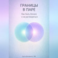 Границы в паре: Как быть близко и не растворяться