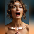 Лекция 2