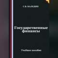 Государственные финансы