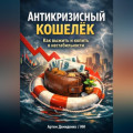 Антикризисный кошелёк: Как выжить и копить в нестабильности