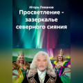 Просветление - зазеркалье северного сияния