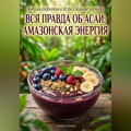 Вся правда об асаи: амазонская энергия