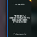Финансы как совокупность финансовых отношений