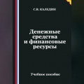 Денежные средства и финансовые ресурсы