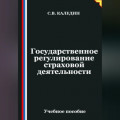 Государственное регулирование страховой деятельности