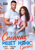 Спецназ ищет няню. Срочно!