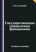 Государственное управление финансами