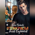 Оттенки счастья для Сироты