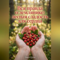 Вся правда о землянике: лесная сладость для сердца