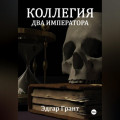 КОЛЛЕГИЯ. ДВА ИМПЕРАТОРА