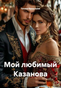 Мой любимый Казанова
