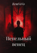 Пепельный венец