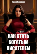Как стать богатым писателем Нового времени. Книга 1