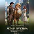 Летняя практика Элсины Грейзен. Книга 2: Спросите демона