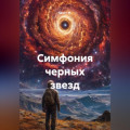 Симфония черных звезд