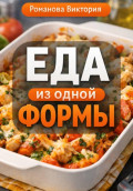 Еда из одной формы