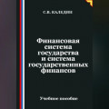 Финансовая система государства и система государственных финансов