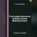 Государственное управление финансами