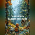 Лея и тайны волшебного леса