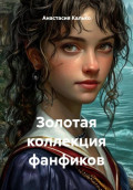 Золотая коллекция фанфиков