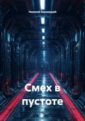 Смех в пустоте