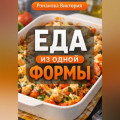 Еда из одной формы