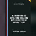 Бюджетное планирование и бюджетная политика