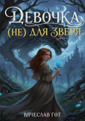 Девочка (не) для зверя