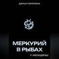 Меркурий в Рыбах у женщины