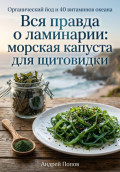 Вся правда о ламинарии: морская капуста для щитовидки